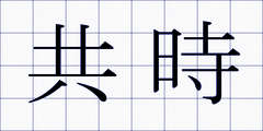 共時