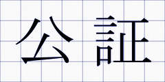 公証