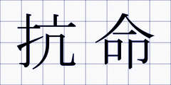 抗命