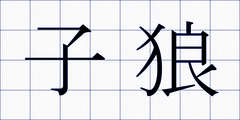 子狼
