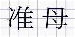 准母