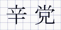 辛党