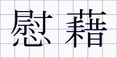 慰藉