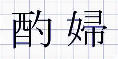 酌婦