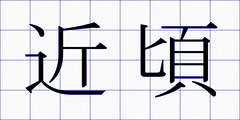 近頃