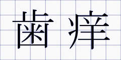 歯痒
