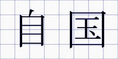 自国