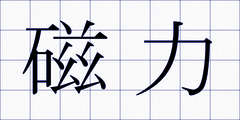 磁力