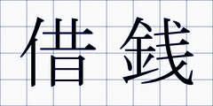 借銭