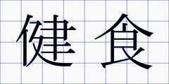 健食