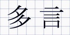 多言