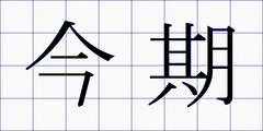 今期