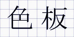 色板