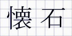 懐石