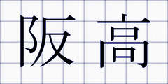阪高