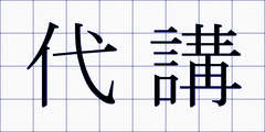代講