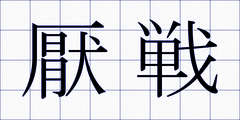 厭戦