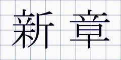 新章