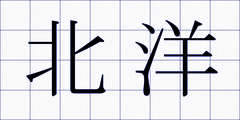 北洋