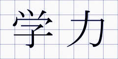 学力