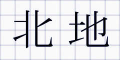 北地