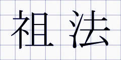 祖法