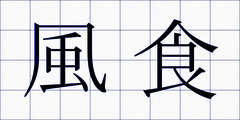 風食