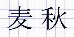 麦秋