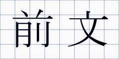 前文