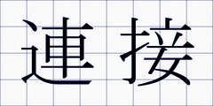 連接