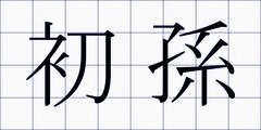 初孫