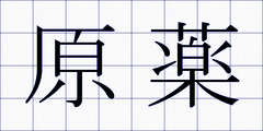 原薬