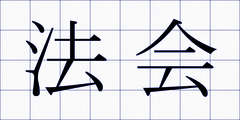 法会