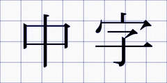 中字