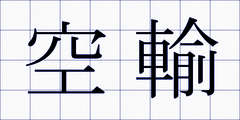 空輸