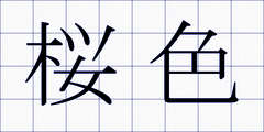 桜色