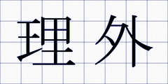 理外