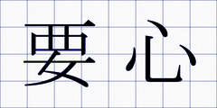 要心
