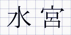 水宮