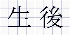 生後