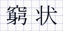 窮状