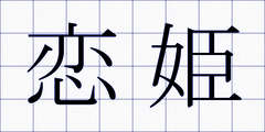 恋姫