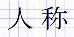 人称