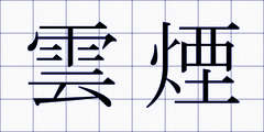 雲煙