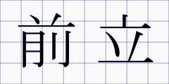 前立