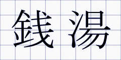 銭湯