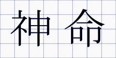 神命