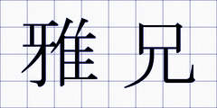 雅兄