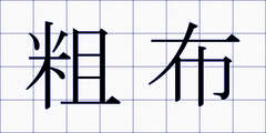 粗布