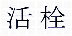 活栓
